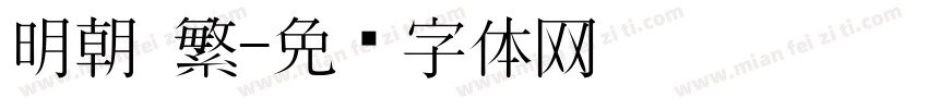 明朝 繁字体转换